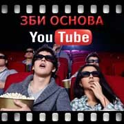 ЗБИ Основа-прв на YouTube